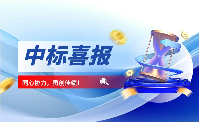 熱烈祝賀我司中標，河北省應急管理廳本級應急救援裝備配備項目!